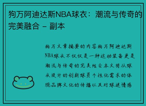 狗万阿迪达斯NBA球衣：潮流与传奇的完美融合 - 副本