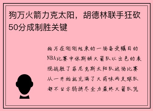 狗万火箭力克太阳，胡德林联手狂砍50分成制胜关键