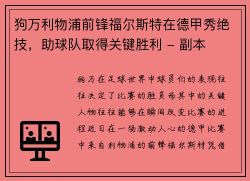 狗万利物浦前锋福尔斯特在德甲秀绝技，助球队取得关键胜利 - 副本