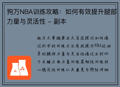 狗万NBA训练攻略：如何有效提升腿部力量与灵活性 - 副本