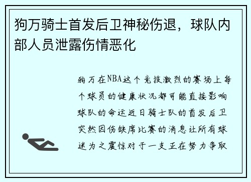 狗万骑士首发后卫神秘伤退，球队内部人员泄露伤情恶化