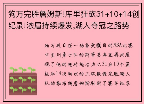 狗万完胜詹姆斯!库里狂砍31+10+14创纪录!浓眉持续爆发,湖人夺冠之路势不可挡 - 副本
