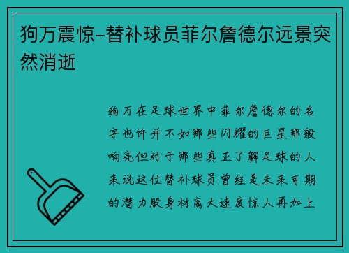 狗万震惊-替补球员菲尔詹德尔远景突然消逝