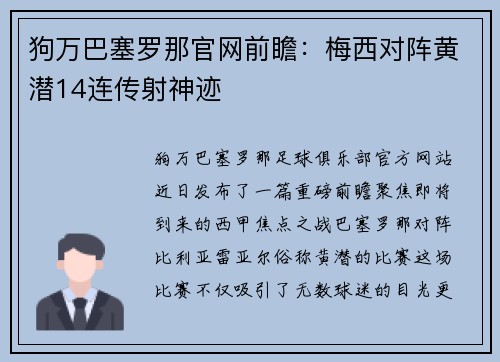 狗万巴塞罗那官网前瞻：梅西对阵黄潜14连传射神迹