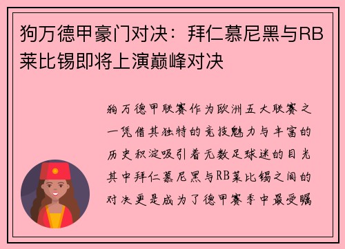 狗万德甲豪门对决：拜仁慕尼黑与RB莱比锡即将上演巅峰对决