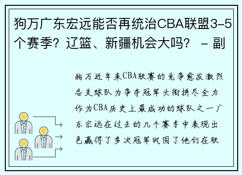 狗万广东宏远能否再统治CBA联盟3-5个赛季？辽篮、新疆机会大吗？ - 副本