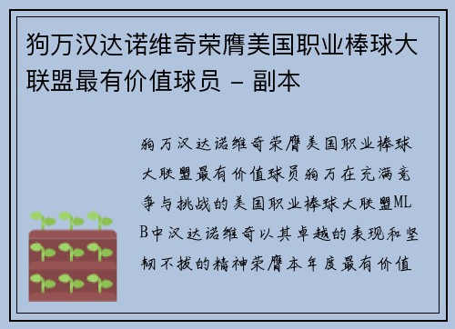 狗万汉达诺维奇荣膺美国职业棒球大联盟最有价值球员 - 副本