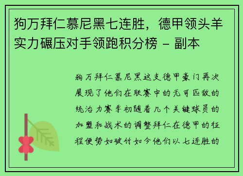 狗万拜仁慕尼黑七连胜，德甲领头羊实力碾压对手领跑积分榜 - 副本