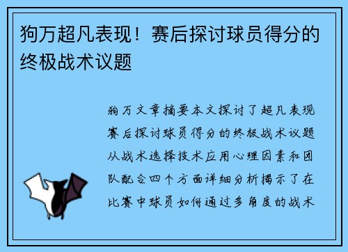 狗万超凡表现！赛后探讨球员得分的终极战术议题