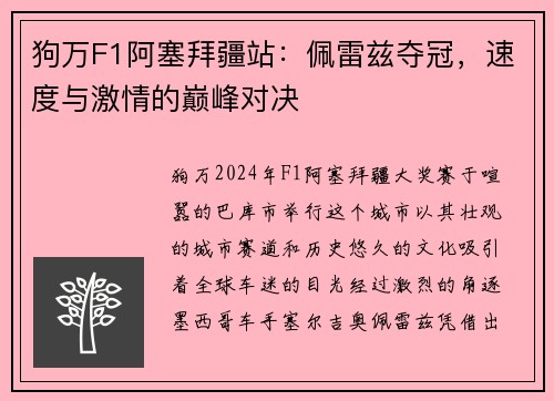 狗万F1阿塞拜疆站：佩雷兹夺冠，速度与激情的巅峰对决