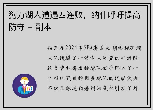 狗万湖人遭遇四连败，纳什呼吁提高防守 - 副本