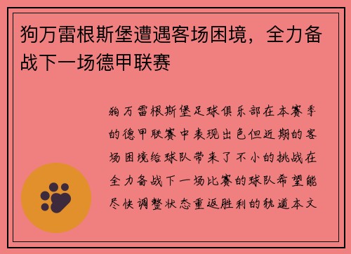 狗万雷根斯堡遭遇客场困境，全力备战下一场德甲联赛