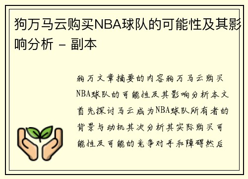 狗万马云购买NBA球队的可能性及其影响分析 - 副本