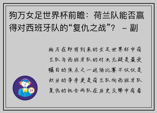 狗万女足世界杯前瞻：荷兰队能否赢得对西班牙队的“复仇之战”？ - 副本