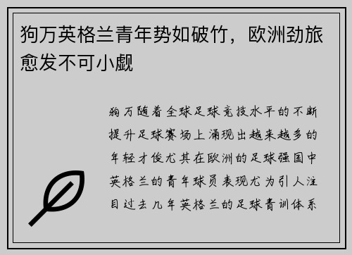 狗万英格兰青年势如破竹，欧洲劲旅愈发不可小觑