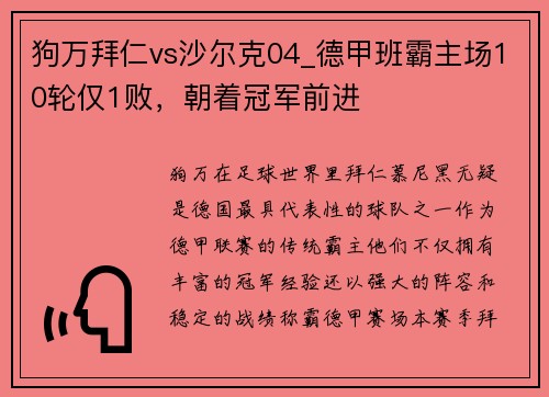 狗万拜仁vs沙尔克04_德甲班霸主场10轮仅1败，朝着冠军前进