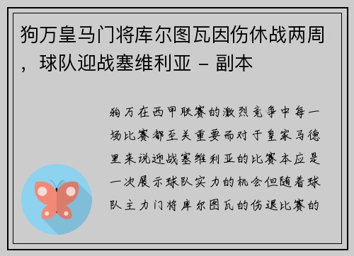狗万皇马门将库尔图瓦因伤休战两周，球队迎战塞维利亚 - 副本