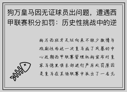 狗万皇马因无证球员出问题，遭遇西甲联赛积分扣罚：历史性挑战中的逆袭之路 - 副本
