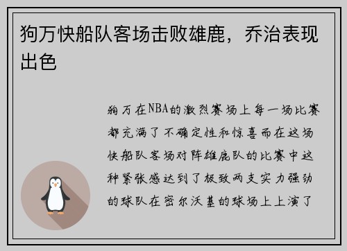 狗万快船队客场击败雄鹿，乔治表现出色