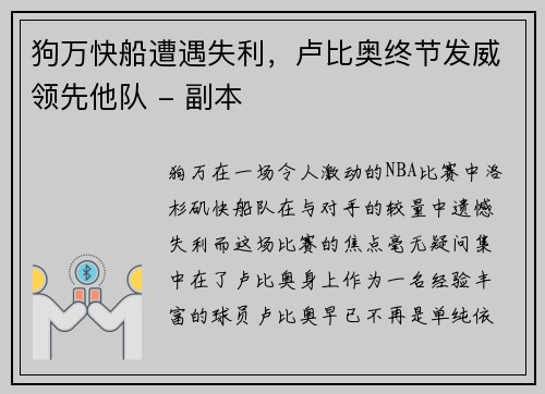 狗万快船遭遇失利，卢比奥终节发威领先他队 - 副本