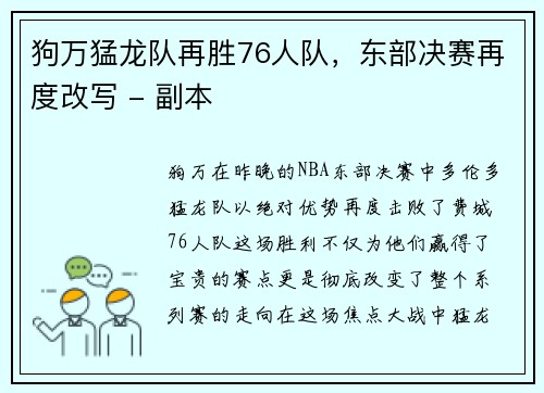 狗万猛龙队再胜76人队，东部决赛再度改写 - 副本
