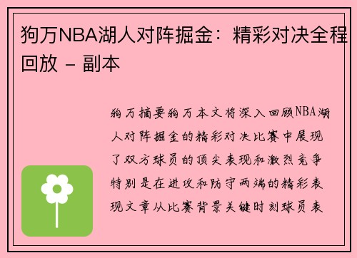狗万NBA湖人对阵掘金：精彩对决全程回放 - 副本