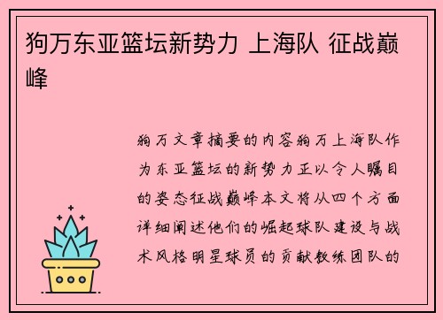 狗万东亚篮坛新势力 上海队 征战巅峰 