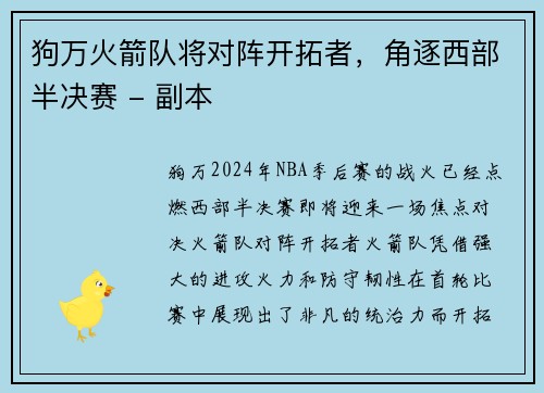 狗万火箭队将对阵开拓者，角逐西部半决赛 - 副本