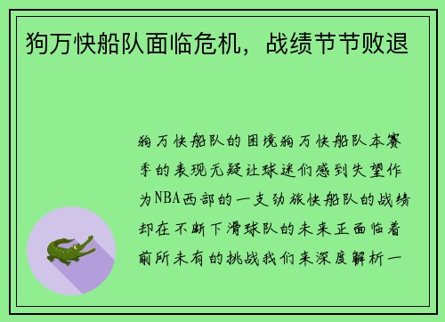 狗万快船队面临危机，战绩节节败退