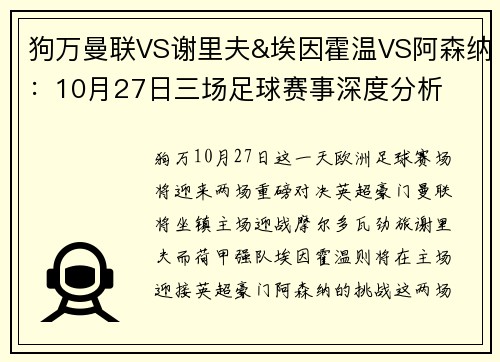 狗万曼联VS谢里夫&埃因霍温VS阿森纳：10月27日三场足球赛事深度分析