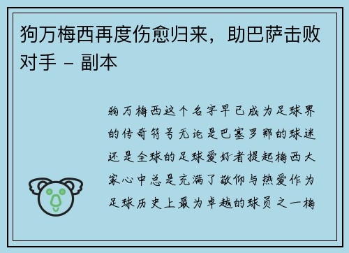 狗万梅西再度伤愈归来，助巴萨击败对手 - 副本
