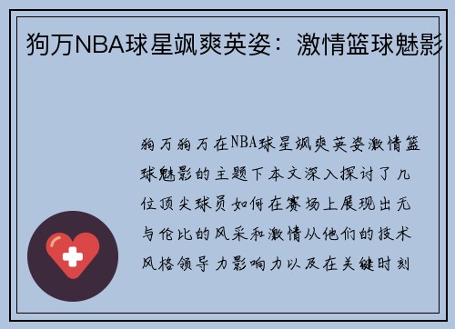 狗万NBA球星飒爽英姿：激情篮球魅影