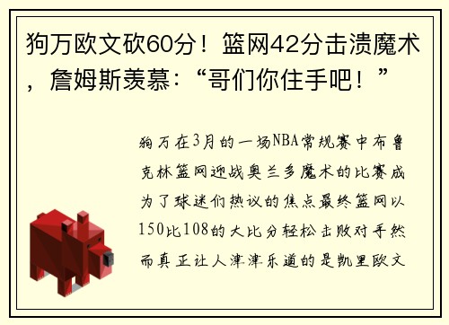 狗万欧文砍60分！篮网42分击溃魔术，詹姆斯羡慕：“哥们你住手吧！” - 副本