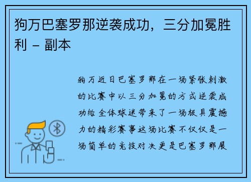 狗万巴塞罗那逆袭成功，三分加冕胜利 - 副本