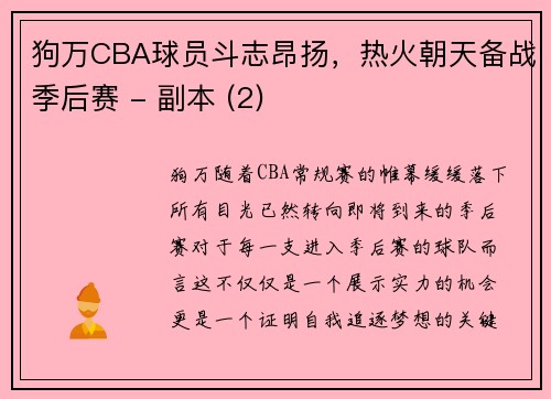狗万CBA球员斗志昂扬，热火朝天备战季后赛 - 副本 (2)