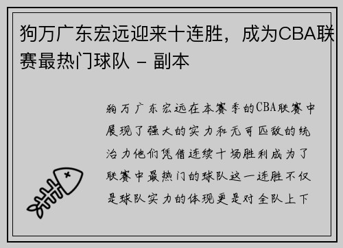 狗万广东宏远迎来十连胜，成为CBA联赛最热门球队 - 副本