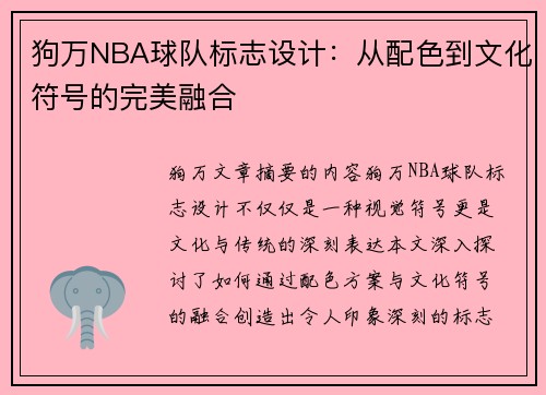 狗万NBA球队标志设计：从配色到文化符号的完美融合