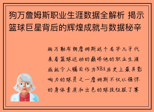 狗万詹姆斯职业生涯数据全解析 揭示篮球巨星背后的辉煌成就与数据秘辛