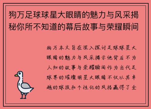 狗万足球球星大眼睛的魅力与风采揭秘你所不知道的幕后故事与荣耀瞬间