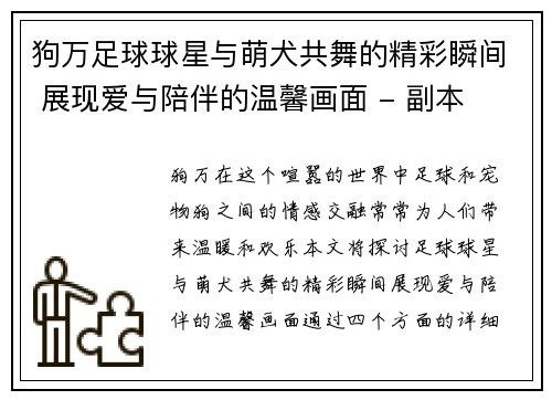 狗万足球球星与萌犬共舞的精彩瞬间 展现爱与陪伴的温馨画面 - 副本