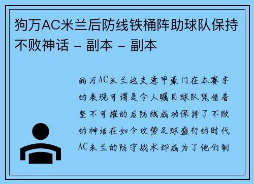狗万AC米兰后防线铁桶阵助球队保持不败神话 - 副本 - 副本