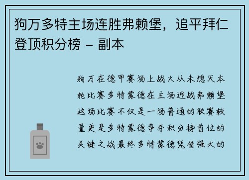 狗万多特主场连胜弗赖堡，追平拜仁登顶积分榜 - 副本