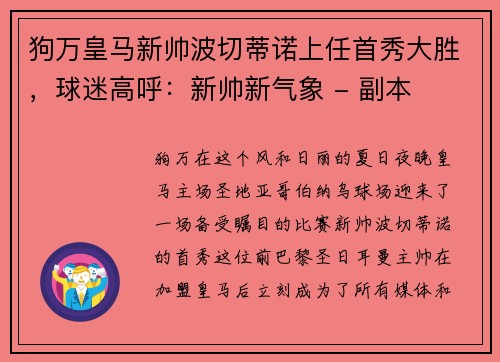 狗万皇马新帅波切蒂诺上任首秀大胜，球迷高呼：新帅新气象 - 副本