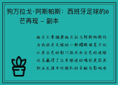 狗万拉戈·阿斯帕斯：西班牙足球的锋芒再现 - 副本