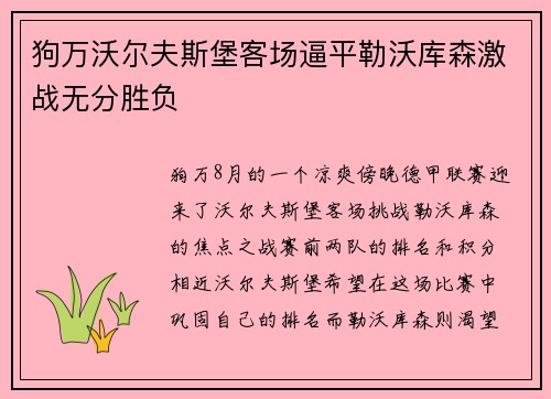 狗万沃尔夫斯堡客场逼平勒沃库森激战无分胜负