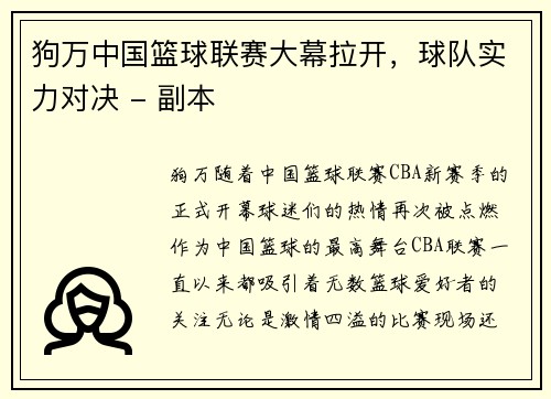 狗万中国篮球联赛大幕拉开，球队实力对决 - 副本