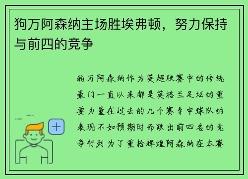 狗万阿森纳主场胜埃弗顿，努力保持与前四的竞争