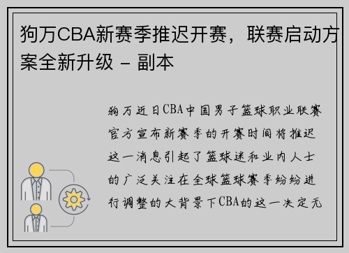 狗万CBA新赛季推迟开赛，联赛启动方案全新升级 - 副本