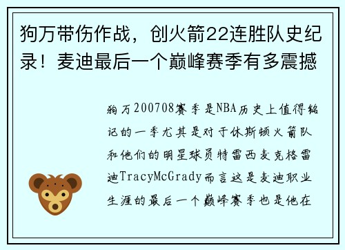 狗万带伤作战，创火箭22连胜队史纪录！麦迪最后一个巅峰赛季有多震撼 - 副本