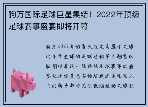 狗万国际足球巨星集结！2022年顶级足球赛事盛宴即将开幕